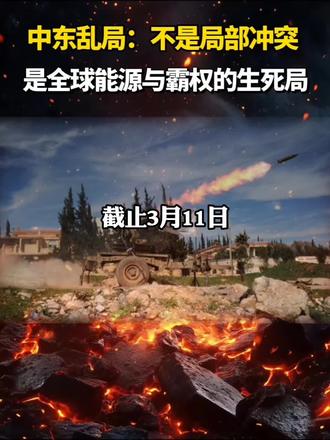 中东乱局:不是局部冲突,是全球能源与霸权的生死局#国际局势 #中东 #中东局势