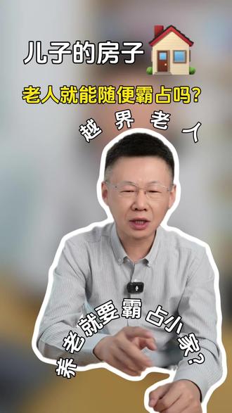 婚房老人来了,长期居住,到底怎么处理 新婚夫妇,结婚新房老人搬过来了,长期居住,怎么办?#婆媳关系 #婚房#父母来我家 #父母常常以爱之名强迫子女 #婆媳矛盾终结者