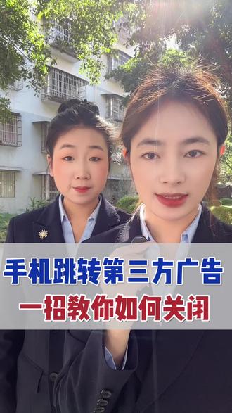 手机总是莫名跳转第三方广告,一招教你快速关闭它!#实用小技巧 #这话没毛病 #干货分享 #老百姓关心的话题 #手机使用技巧