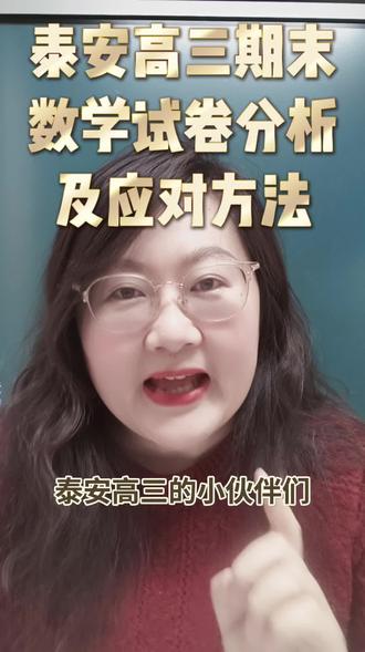 泰安高三2026期末考试数学试卷分析#家长必读 #泰安高三期末考试 #高考数学