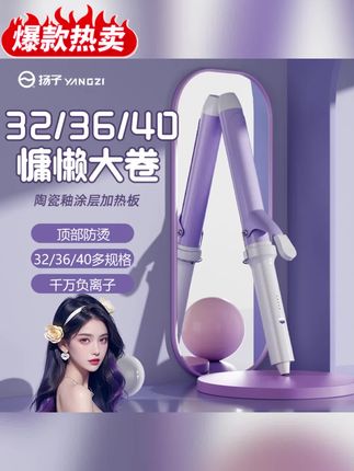 扬子卷发棒 YANGZI/扬子卷发棒32mm36mm40mm大卷负离子持久定型宿舍烫卷发#好物推荐分享 #卷发教程 #分享爱用物 #发根蓬松 #女生必备