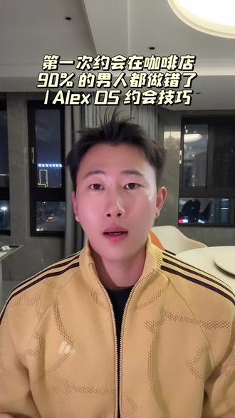 第一次约会在咖啡店,90% 的男人都做错了 | Alex OS 约会技巧#咖啡店约会 #约会方法