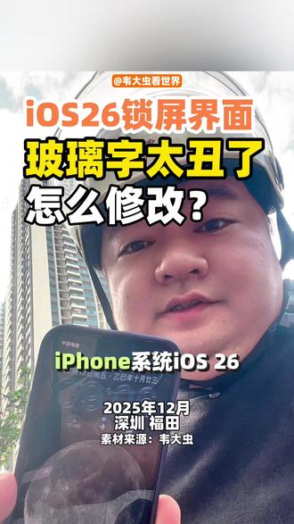 iphone系统ios26突然更新,锁屏界面玻璃字体太丑了,该怎么改呢? #苹果手机 #ios26 #界面设计 #玻璃效果 #字体设计 @Apple