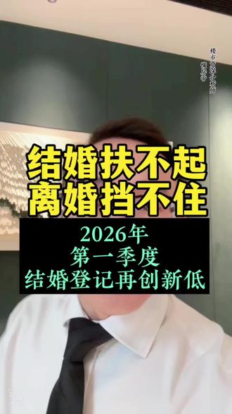 民政部:2026年一季度婚姻数据发布 结婚扶不起,离婚挡不住#结婚登记 #婚姻 #真实生活分享计划 #抖音原创 #抖音合伙人计划