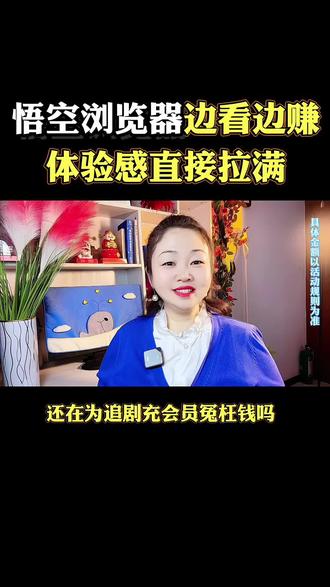 悟空浏览器边看边赚,体验感直接拉满#悟空浏览器 #边看边赚钱 #看剧 #金币#短剧免费看