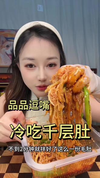 今天是一期品品逗嘴牛毛肚完整的拆盒视频,宝宝们毛肚贡菜到手都是熟哒,到手以后放冰箱冷藏保存,什么时候想吃拿出来1️⃣两分钟拌好就可以开吃,拌米饭面条绝绝子!#冷吃千层肚 #品品 #逗嘴