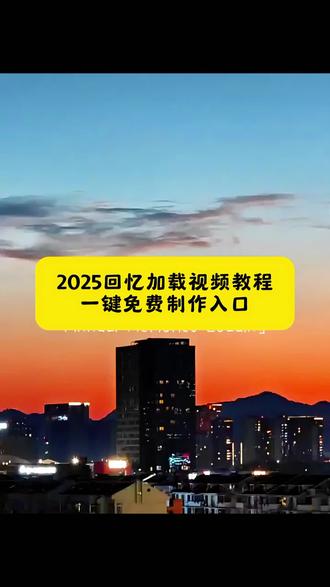 2025回忆加载视频制作教程来了! #再见2025你好2026
#2025最后一天
#2025年度回忆
#特别鸣谢2025的自己回望2025 #剪映 再见2025你好2026 特别鸣谢2025的自己 2025年度回忆 2025旅行高光时刻回顾 我的2025年度足迹名场面 回望2025图片 回望2025展望2026 回望2025视频 回顾我的2025 2025年最后一天 2025即将过去 告别2025迎接2026文案 2025年一键生成视频 2025旅行总结 抖音2025年度回忆入口 2025最后一天 自动生成2025抖音回顾 2025年度回忆模板