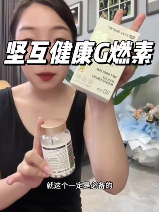 偷偷吃,别分享给闺蜜哈哈哈每天来一粒#坚互健康纤萃G燃素 ,夏天的氛围感随意拿捏#女生必备 #自用好物推荐 #强烈推荐 #好物分享