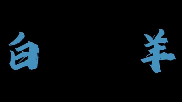 高阶白羊---披着羊皮的狼#白羊 #白羊座 #高阶白羊 #火象 #火象星座