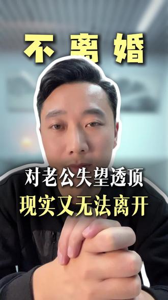 对老公失望透顶,显示又无法离开怎么办 对老公失望透顶,显示又无法离开怎么办?#情感共鸣 #失望型分手 #婚姻修复 #婚姻挽回 #夫妻关系