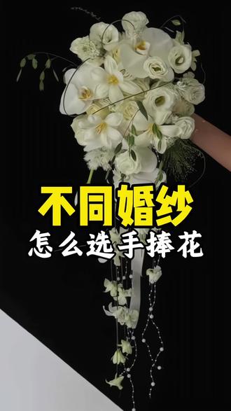 不同婚纱,怎么选捧花#结婚手捧花 #备婚攻略 #备婚好物分享 #伊川与你婚纱 #新娘跟妆