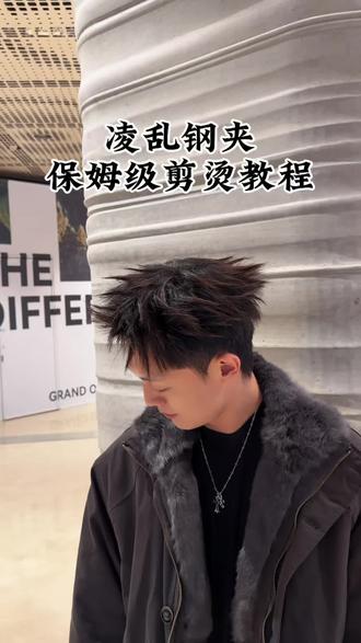 凌乱钢夹剪烫教程 一个视频了解钢夹逻辑 #烫发教程 #上海男士发型设计 #前刺发型怎么抓 #发型