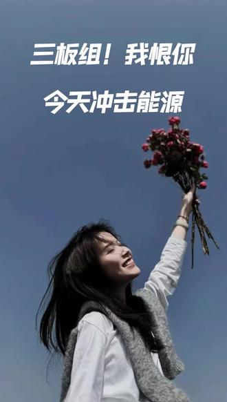 被三板组坑麻了!今天冲击能源!!!#股票 #股民#财经#实盘记录#大A