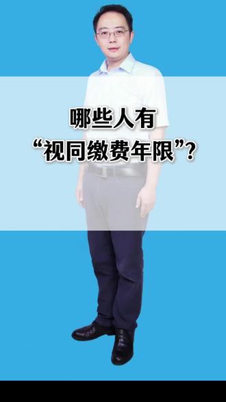 哪些人有“视同缴费年限”?#养老金#社保缴费#缴费年限#养老保险#医疗保险