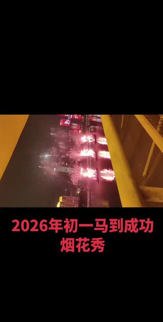 2026年初一马年盛大烟花秀