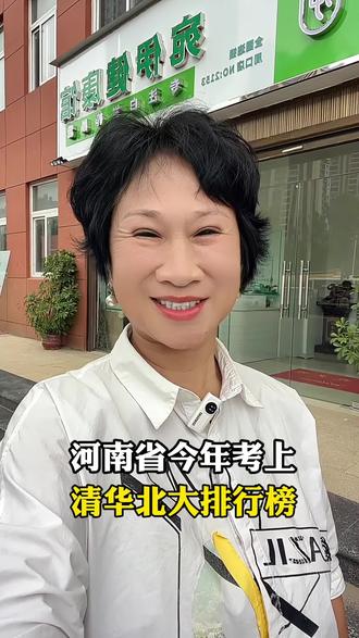 河南省今年考上清华北大排行榜#河南 #河南周口#周口#周口同城 #金榜提名@周口范姐(专业养发)