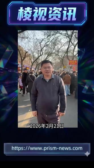 《棱视资讯》#新闻 #新闻启示录