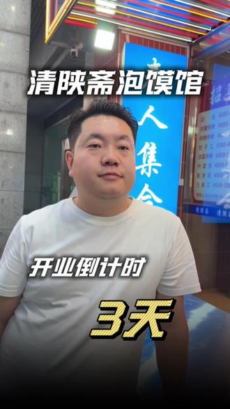 清陕斋开业倒计时3天#真实生活分享计划 #新店开业#西安美食#羊肉泡馍
