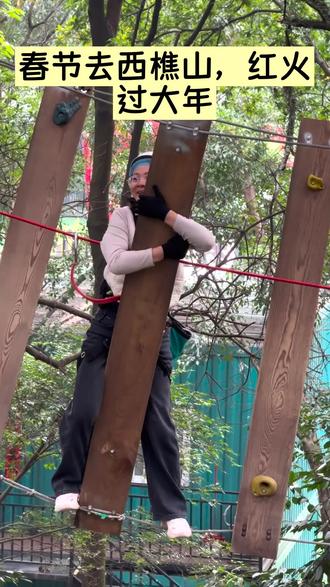 春节去哪玩?快到西樵山吧飞越树上探险乐园!8大线路等您来挑战,春节期间,年初一到初五,还有每天三场小丑魔术、川剧变脸、二