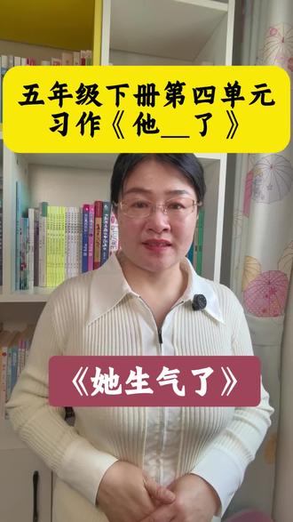 #五年级下册第四单元习作《他_了》#《她生气了》