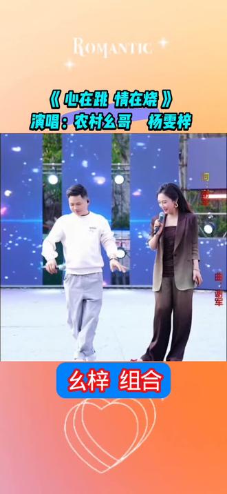 #山歌娱乐圈 #热门推荐 #心情跳情在烧 #农村幺哥杨雯梓@农村幺哥(3月28大舞台紫云站)印山广场 @杨雯梓【天生兄妹】