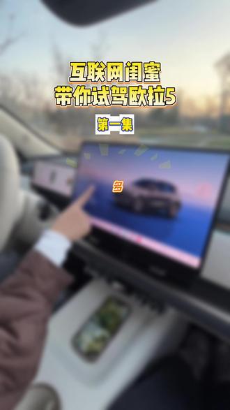 欧拉5坦白局(1):这车机到底藏了多少彩蛋
姐妹们谁懂啊!试驾欧拉5,结果狂戳这块大屏根本停不下来
第一波就被「多形态桌面」直接拿捏,快和我一起给大屏丝滑换装吧
#长城欧拉5 #长城欧拉5纯电SUV限时换新价9.18万元起 #长城欧拉5年轻人的严选车 #汽车桌面 #欧拉