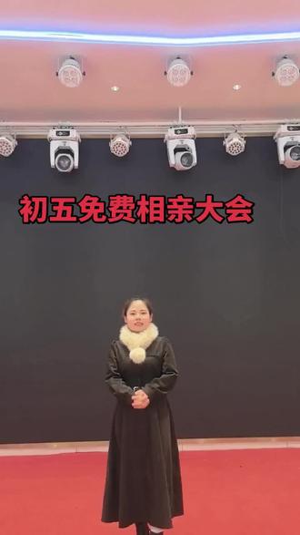 正月初五免费公益相亲大会,早上八点,等着大家的到来#