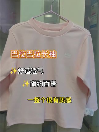 还得是巴拉巴拉!这件粉色纯色T恤的质感绝了!面料带着温润的亲肤感,给予宝贝贴身的安心呵护。简约的纯色设计,自带高级感,低调显气质。无论是单穿还是内搭,都能轻松提升整体搭配的品位。它的透气性同样出色,是一件能陪伴宝贝安心成长的实穿单品。现在正是穿着的好时节,值得入手!#巴拉巴拉童装 #儿童长袖T恤 #儿童长袖t恤 #儿童秋冬保暖