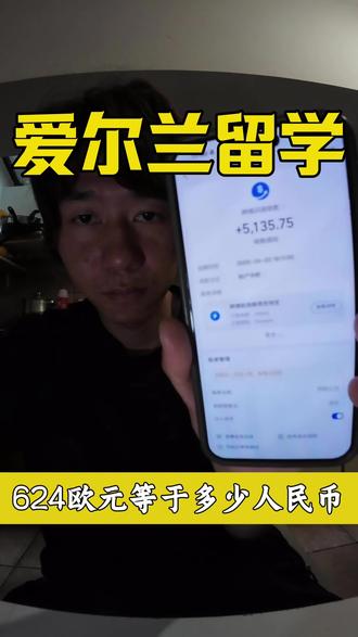 700万播放量视频回复,624欧等于多少人民币