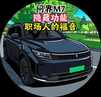 这个功能,职场人的福音 玩转15.6英寸中控屏!等人时改方案、下班后工作没处理完、先笔记本屏幕小…#鸿蒙智行 #问界M7 #智享车生活 #鸿蒙座舱 #隐藏功能