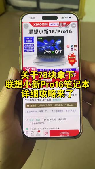 关于78块拿下联想小新pro16笔记本电脑的详细攻略来了 #联想小新pro16 #联想笔记本电脑#联想小新Pro16笔记本电脑#联想小新Pro16优惠 #联想小新Pro16低价