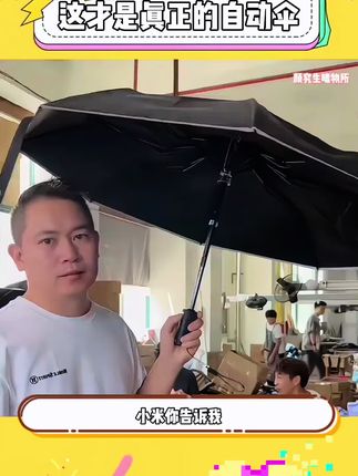 自动伞的意思就是不需要手动!#自动伞 #小米全自动晴雨伞 #雨伞 #雨季