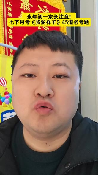 永年初一家长注意!七下月考《骆驼祥子》45道必考题#永年初中生 #永年初一 #骆驼祥子 #第一次月考 #永年洺视力眼镜