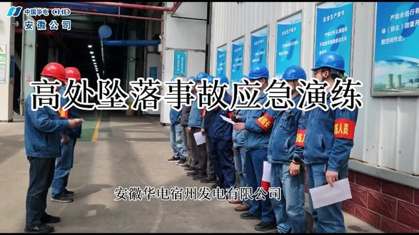 宿州公司 | 强化应急能力 守护人身安全
