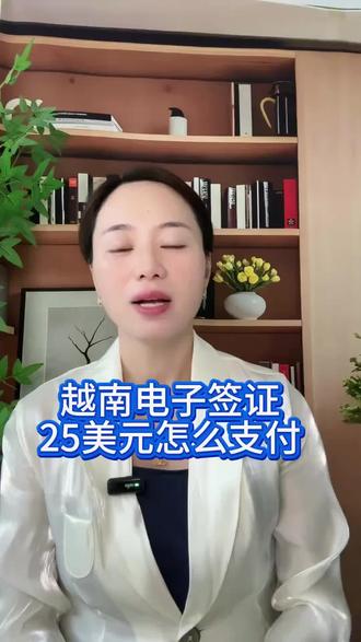 越南电子签25美金付不了?不是卡不行,是这一步卡了九成人 上越南电子签官网evisa.gov.vn付那25美金,只能用带境外线上支付功能的Visa或MasterCard信用卡,填卡号、有效期、背后三位CVV,点支付等系统跳Payment Successful才算数。最常见翻车点根本不是网站崩,而是你发卡行默认拦了境外交易——尤其一些储蓄卡标着Visa标志但其实不支持国际在线扣款,或者银行风控直接把越南的网关当高风险拦截了。解决办法很土但有效:付款前先打你银行卡背面的客服电话,说"我要做一笔境外线上交易,帮我临时解锁网上境外消费",然后再刷基本就过。还有一个特别坑的细节:付款页面如果中途断网或者卡刷不过,你之前花二十分钟填的表直接清零,得从头再来,所以填表前先把信用卡信息核对好、网络稳住再进付款页。手续费方面,25或50美金是政府规费,你银行那边可能还会收1.5%左右的境外交易服务费,那是你发卡行收的跟你签证没关系。如果你连卡都不想折腾、也不想冒填表清零的风险,现在有那种代付代提交的全流程代办,你传护照和照片他们帮你走完整个evisa申请链,出PDF直接发你邮箱,你负责彩打就行。#越南电子签支付 #VisaMastercard #境外线上交易 #evisa付款失败