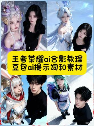 王者荣耀ai合照教程来啦 豆包还得是你 #豆包ai #豆包p图已经nextlevel了 #王者荣耀 #王者荣耀ai合照 #王者英雄原图 亚瑟ai合照 韩信ai合照 赵云ai合照 孙悟空ai合照 李白ai合照 露娜ai合照 妲己ai合照 安琪拉ai合照 貂蝉ai合照 吕布ai合照 后羿ai合照 鲁班七号ai合照 伽罗ai合照 虞姬ai合照 百里守约ai合照 百里玄策ai合照 兰陵王ai合照 花木兰ai合照 铠ai合照 狂铁ai合照 孙策ai合照 大乔ai合照 小乔ai合照 周瑜ai合照 诸葛亮ai合照 司马懿ai合照 元歌ai合照 芈月ai合照 嬴政ai合照 武则天ai合照 程咬金ai合照 典韦ai合照 夏侯惇ai合照 甄姬ai合照 王昭君ai合照 西施ai合照 杨玉环ai合照 裴擒虎ai合照 娜可露露ai合照 橘右京ai合照 不知火舞ai合照 马可波罗ai合照 公孙离ai合照 李元芳ai合照 刘备ai合照 关羽ai合照 张飞ai合照 马超ai合照 黄忠ai合照 赵云ai合照 成吉思汗ai合照 ai合照p图教程 豆包ai合照指令 王者英雄ai合照素材 合照 ai生成描述词 王者英雄和真人照片结合 王者英雄ai 合照小乔 豆包合照ai指令 王者英雄ai澜海报 王者英雄ai合照口令 ai合照生成双人照 豆包ai生成照片 王者英雄ai合照技巧 王者英雄ai合照指令 王者英雄ai合照指令词 ai生成指令 王者荣耀英雄图片 王者荣耀ai合照教程 王者荣耀ai合照素材 王者荣耀女英雄海报 王者陪玩 王者荣耀搭子 王者荣耀搭子群 王者荣耀皮肤 王者荣耀瑶妹图片