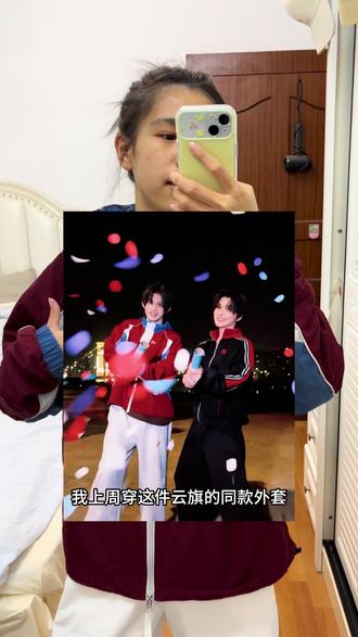 被路人要爆了的链接 #云旗 #云旗同款 #外套穿搭 #明星同款