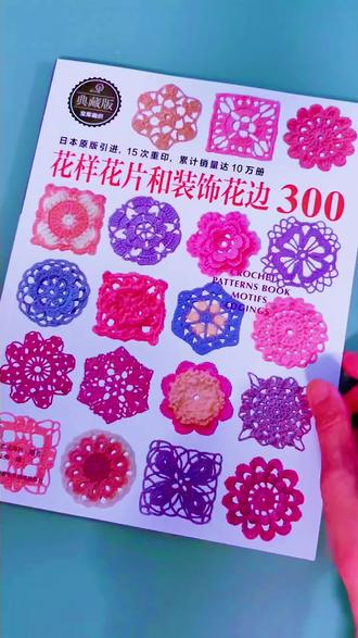 花样花片和装饰花边300 毛衣编织花样手作图案大全 #钩针工具书#钩针花样 #爆款钩针编织书 #简单易学