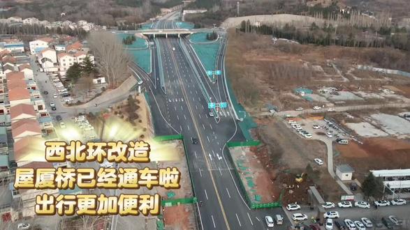 西北环改造
屋厦桥已经通车啦
出行会更加便利