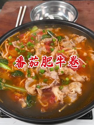 #番茄肥牛锅 #美食 #家常菜 #我是美食创作者 #砂锅