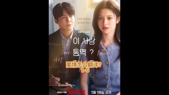 爱情怎么翻译?1-6