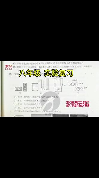 中考物理多选-实验分析 **中考物理实验大揭秘!章丘学霸带你玩转考点 🚀** 实验+高分技巧,轻松搞定物理实验难题 💡
章丘学霸亲测有效,快来一起冲满分 ✨
#中考物理 #中考物理实验 #章丘学霸 #物理提分 #实验技巧