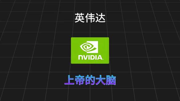 #上帝的大脑——英伟达全球Al、自动驾驶、
超算,全靠英伟达的GPU续命!5万亿市值
的帝国,藏着黄仁勋的终极野心,评论区聊
聊你怎么看。#英伟达#黄仁勋#ChatGPT
自动驾驶#懂的人来讲讲
下载视频到手机相册