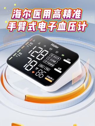 海尔医用级血压计 家用精准测压神器 还在担心家人血压监测不准?海尔医用高精准手臂式电子血压计来了!全自动测量,一按即测超省心。医用级精准度,数值靠谱。充电设计告别频繁换电池烦恼,高清大屏+语音播报,老人也能轻松上手。守护全家健康,必备这款血压计! #海尔电子血压计 #医用高精准血压计 #家用臂式血压仪 #充电全自动血压计 #无限回购的宝藏单品