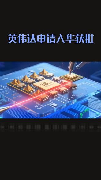 英伟达芯片入华获批准#英伟达#科技创新