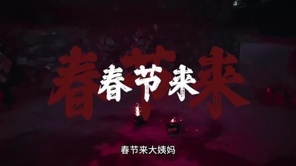 #跟着传统年俗过春节 #燃爆这个春节 如果春节来大姨妈是好运的话,那初一到初三来大姨妈还上班得是不是好上加好