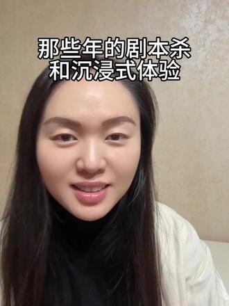 那些年的剧本杀和沉浸式体验
#剧本杀 #沉浸式体验 #又见敦煌 #只有河南戏剧幻城 #暑期课程