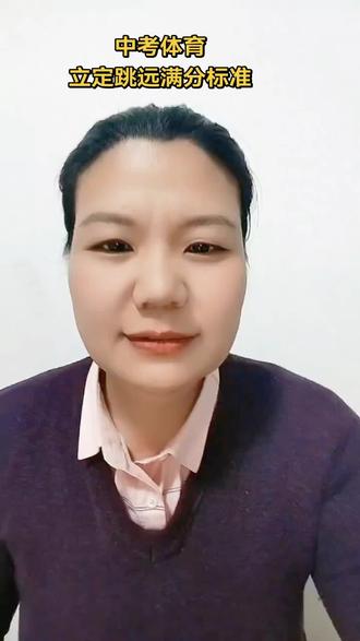 #真实生活分享计划 #中考体育 #立定跳远 #体育中考 #体育精神
很开心看到大家在评论区的留言
中考体育立定跳远满分标准
地域不同,标准不同。
有一个网友留言,国家设置中考体育本质属于合格性考试,不是竞技类,目的是为了督促大家锻炼身体。
我是第一次视频浏览量过10万
感谢视频号“老王胡说”,反复看了他的视频,才有了拍视频的思路和想法。
欢迎大家评论区留言!