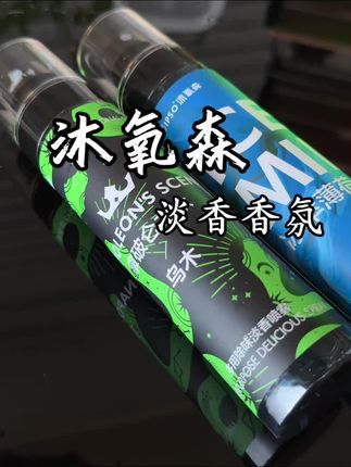 真的太喜欢这种淡淡的香味了,干干净净又很清新自然。#沐氧森 #男人香水 #伪体香 #提升幸福感好物 #衣物喷雾