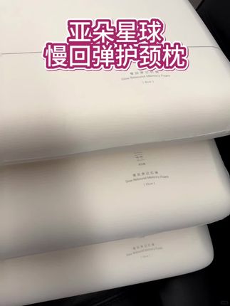 亚朵星球慢回弹记忆枕4种规格可选 不同的高度可以选择 给你舒适睡眠 #慢回弹记忆枕 #提高睡眠质量 #亚朵枕头#记忆棉枕头#枕头